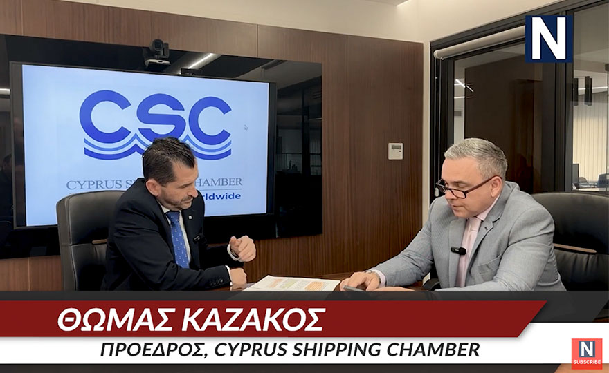 Cyprus Shipping Chamber: Ζωντανή συνέντευξη με τον Θωμά Καζάκο