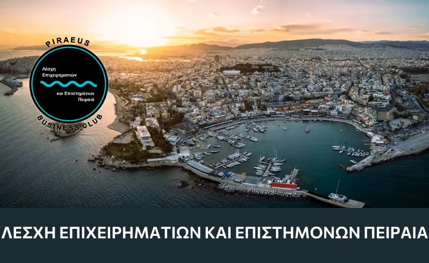 Ημερίδα «Καινοτομία & Επιχειρηματικότητα στον Πειραιά – Νέες Δυνατότητες για τον Κλάδο των Υπηρεσιών»