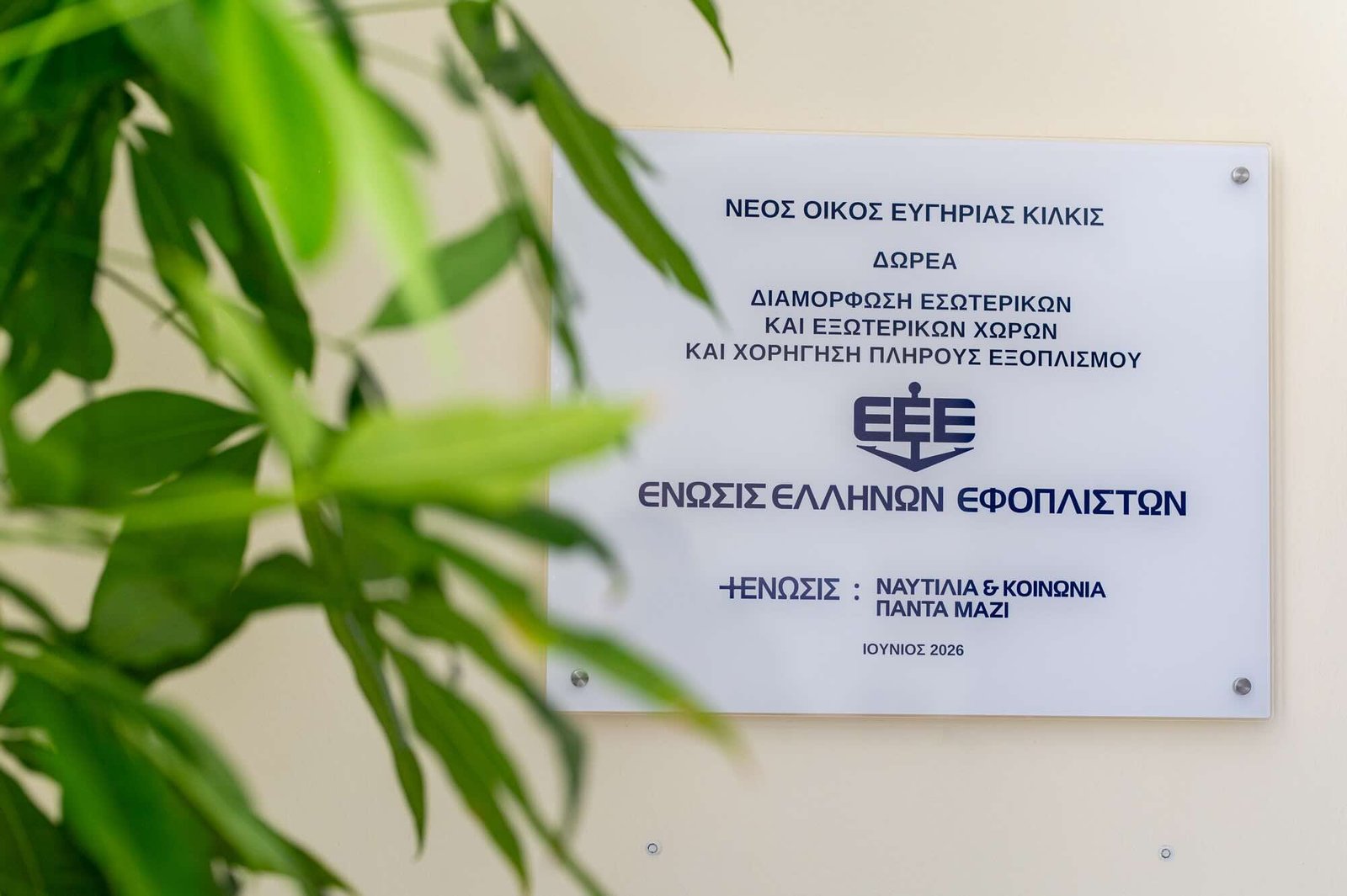 Η τελετή εγκαινίων του νέου Θεραπευτηρίου Χρόνιων Παθήσεων Κιλκίς